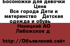 Босоножки для девочки Happy steps  › Цена ­ 500 - Все города Дети и материнство » Детская одежда и обувь   . Ненецкий АО,Лабожское д.